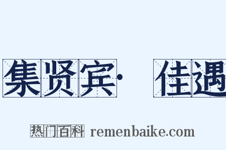 集贤宾·佳遇是什么意思的图片